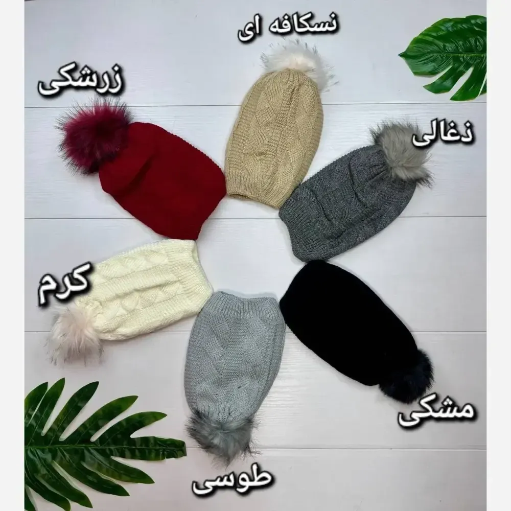 کلاه تک شیطونی بافت داخل خز