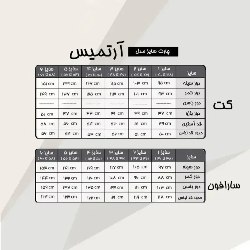کت سارافون زنانه آرتمیس جنس سوپر مازراتی رنگ مشکی قهوه ای سورمه ای سایز 1 تا 3